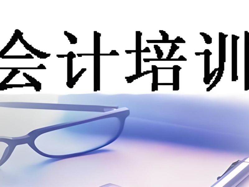 吉林会计培训机构排名揭晓，优质课程引领行业发展！