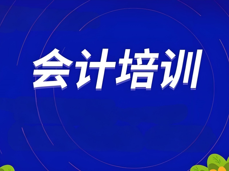 吉林会计培训创新教学排名一览，新颖模式引领潮流！