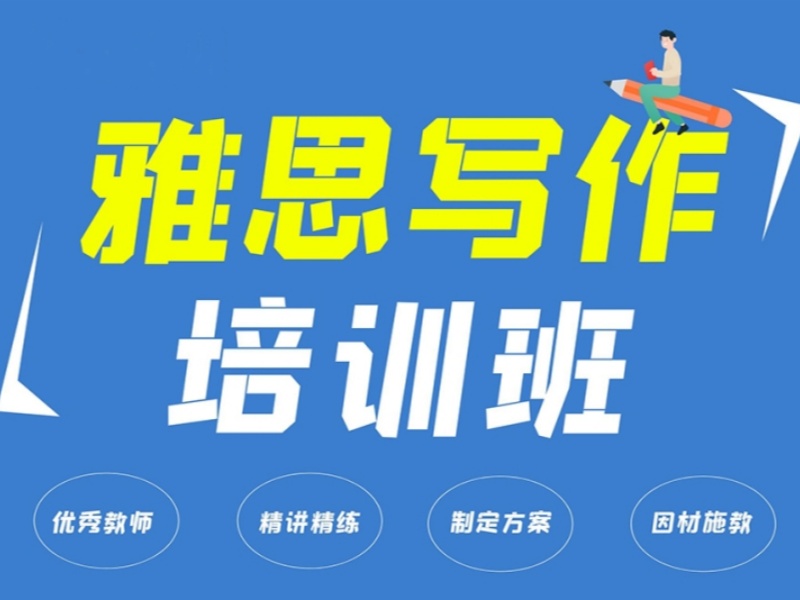 合肥雅思写作培训实力排名与学员好评一览，专业辅导助你成功！