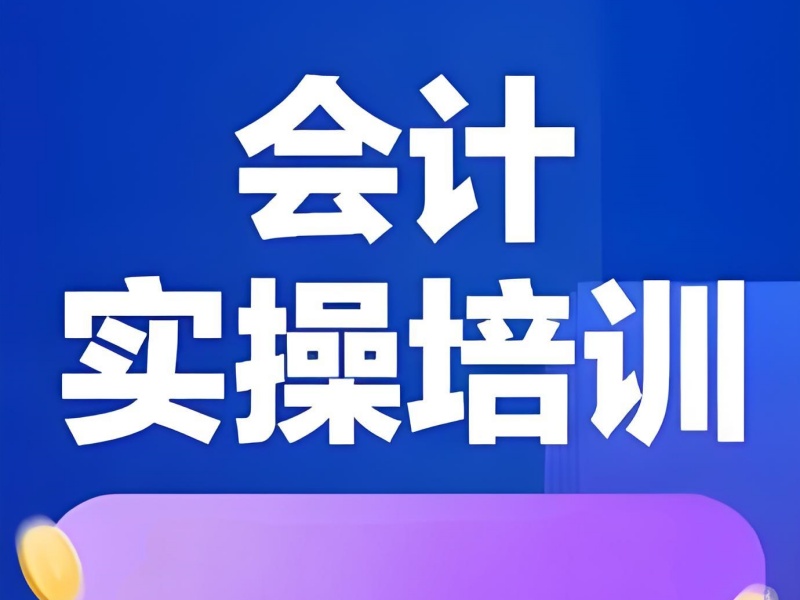 吉林会计实操培训机构师资排名一览，名师汇聚在此