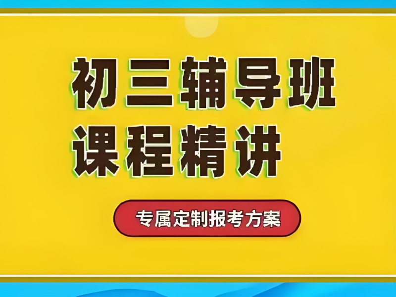 深圳中考冲刺班排名，个性化服务哪家强？