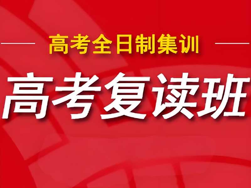 深圳口碑好的高考复读机构排名一览表