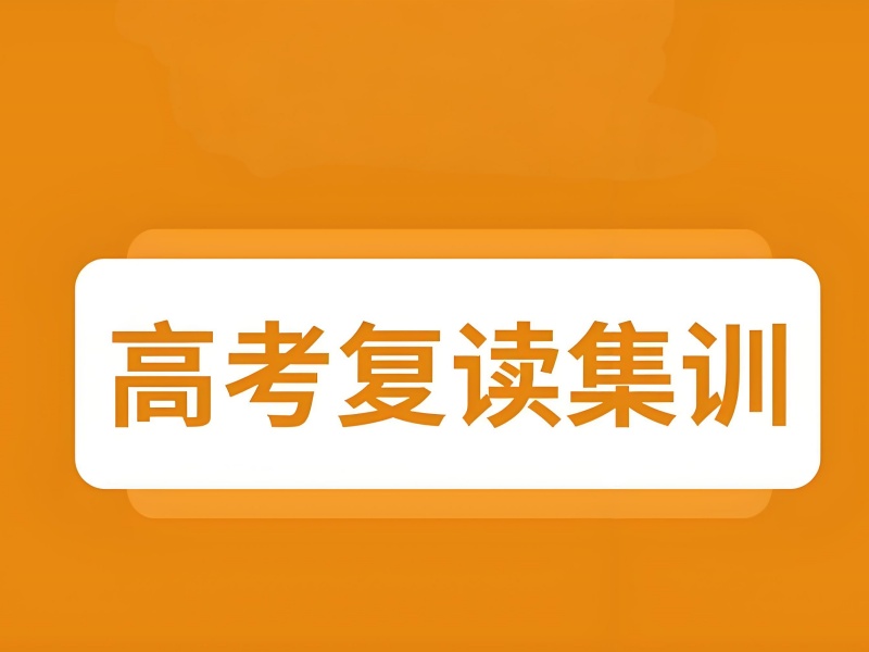 深圳高考复读教学质量排名一览，选对机构很重要