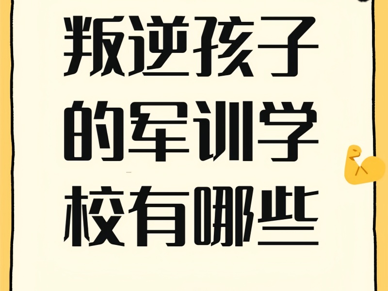 陕西叛逆纠正机构综合实力排名及优势一览，专业引导叛逆青少年