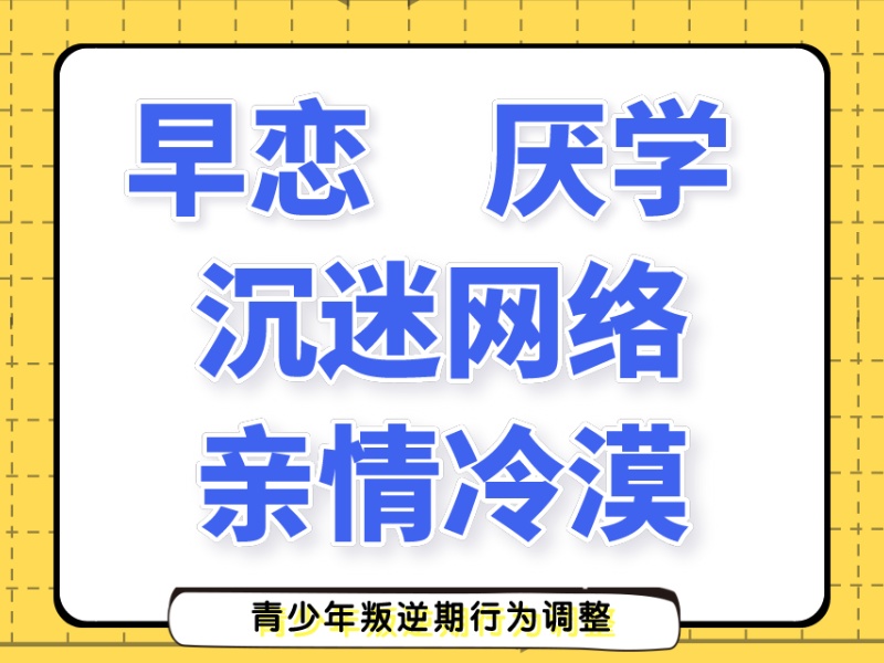 陕西叛逆纠正机构全新排名及学员好评一览，专业师资值得信赖！