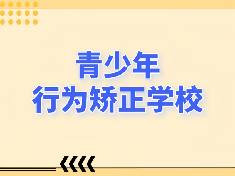 陕西叛逆纠正服务排名TOP榜单一览，助力孩子健康成长！