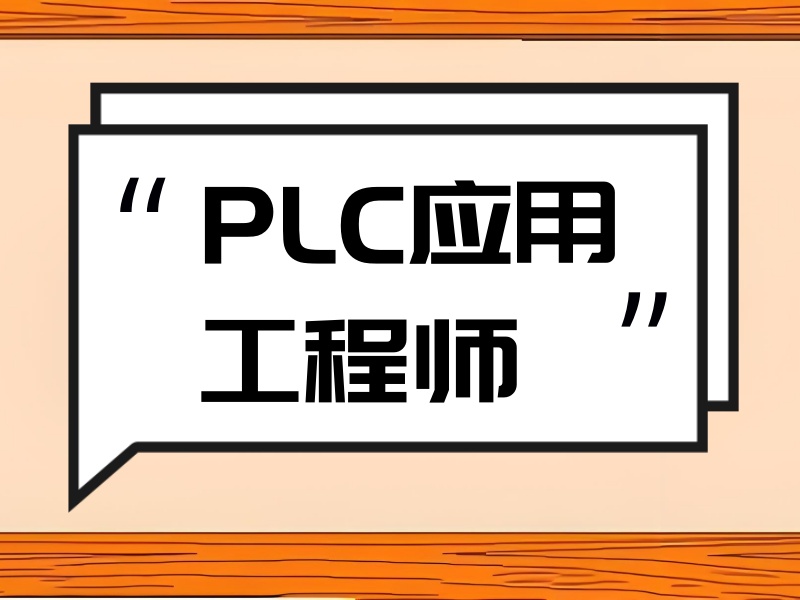 合肥 PLC 应用工程师培训热门机构排名一览