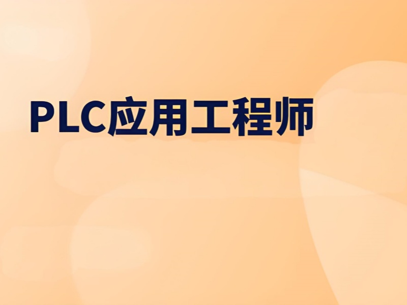 合肥 PLC 应用工程师培训优质机构排名一览