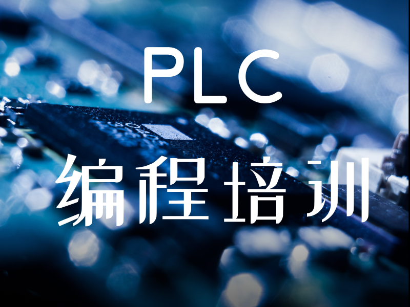 合肥 PLC 培训热门机构排名一览，口碑与实力并存！