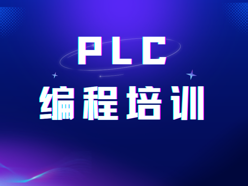 合肥 PLC 培训学员优选机构排名一览，真实反馈助你选对！