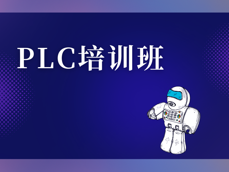 合肥 PLC 培训哪家强？最新排名一览告诉你！