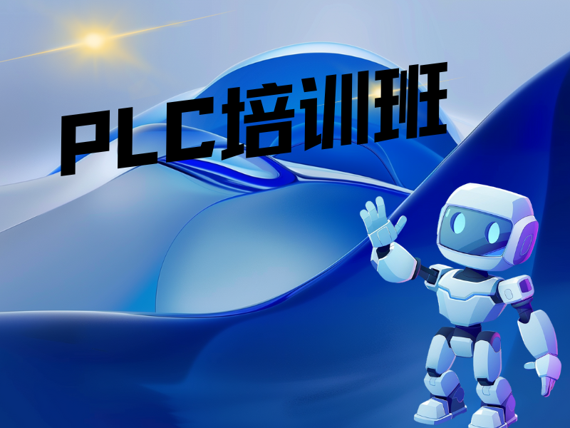 深度盘点！合肥 PLC 培训机构综合实力排名一览