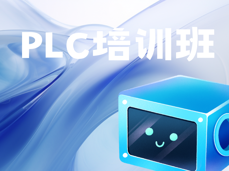 精选！合肥 PLC 培训学校排名 TOP10 一览