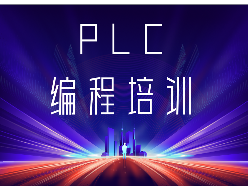 揭秘！合肥 PLC 培训机构排名及口碑一览