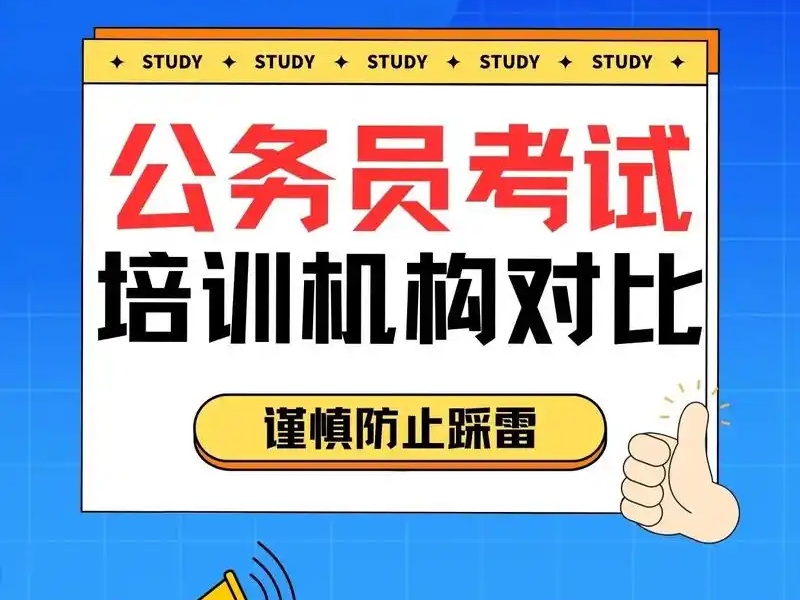 提前了解！南京公务员培训机构排名一览