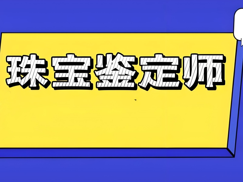 北京珠宝鉴定师培训机构实力排名一览，打造专业鉴定人才