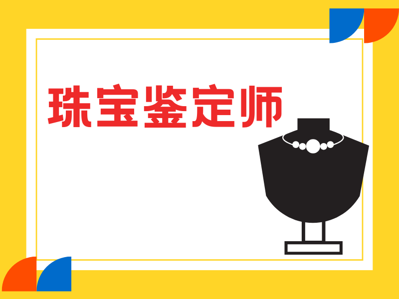 北京珠宝鉴定师培训机构师资排名一览，专家授课成就专业人才