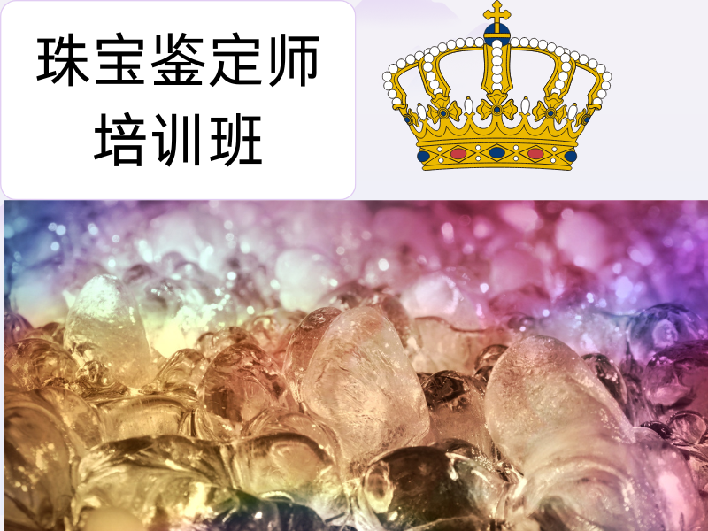 北京珠宝鉴定师培训机构全知晓！排名一览助你选