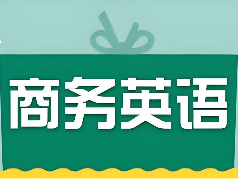 必看！北京商务英语培训机构排名一览表