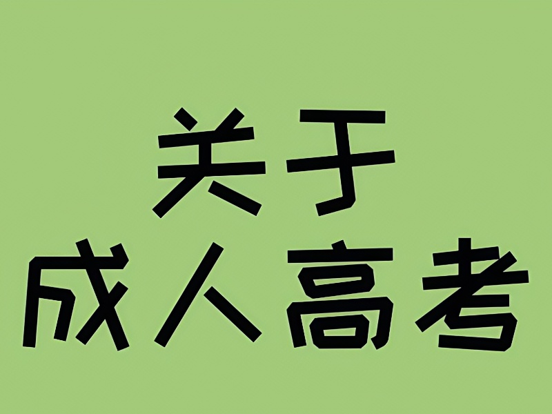 值得收藏！长沙实力排名前十的成人高考培训机构名单汇总一览