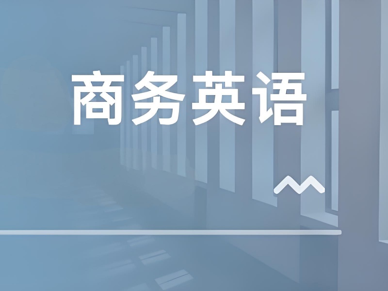 热门北京商务英语培训机构排名 TOP10 一览