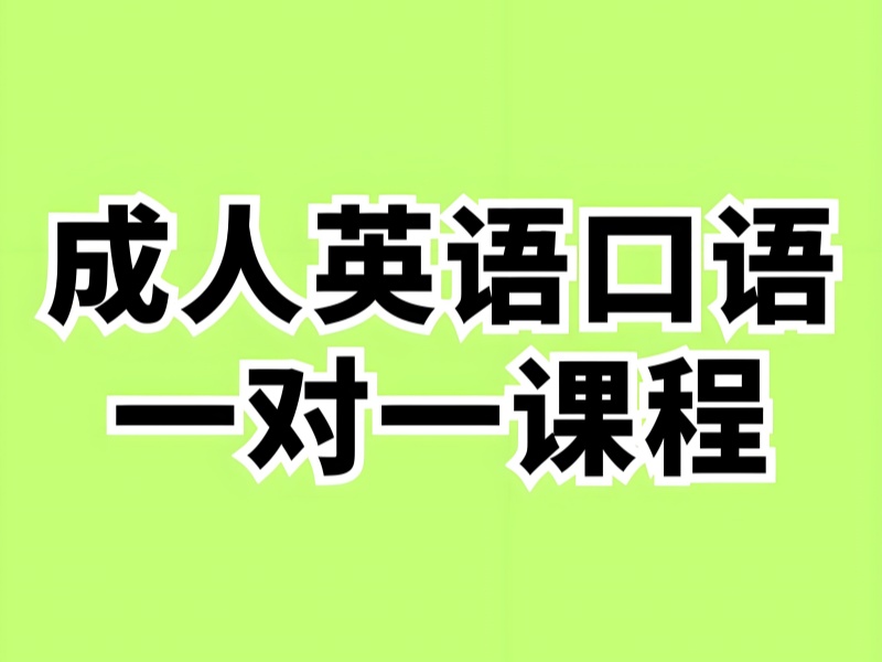 东莞成人英语口语培训机构一览：专业排名助你提升