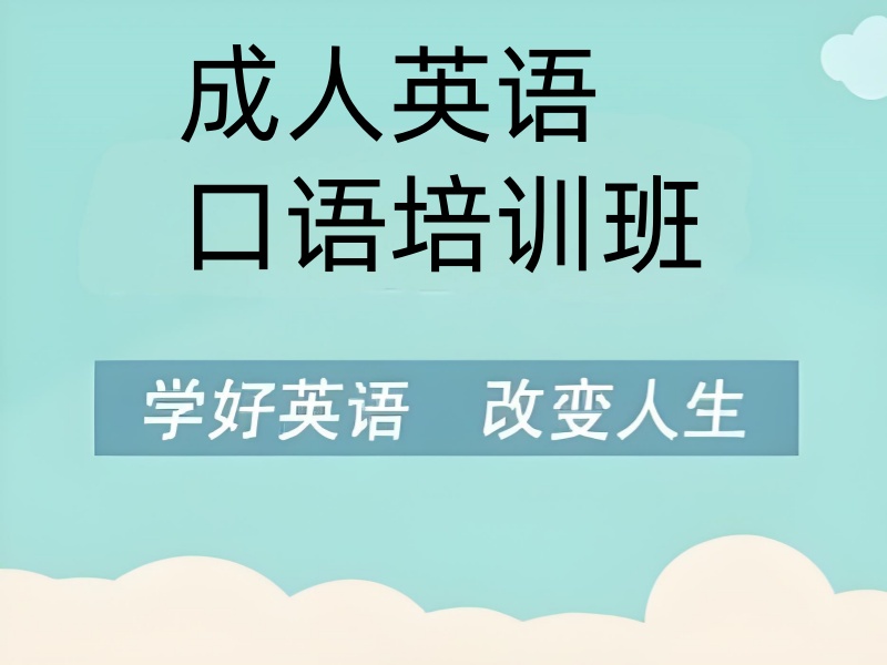 东莞成人英语口语培训机构排名：谁是你的口语导师？