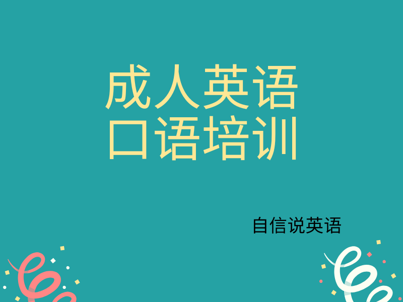 东莞成人英语口语培训机构排名一览：找到最适合你的学习方式