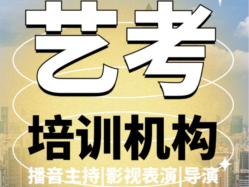 武汉表演艺考培训排名Top10机构一览，助力演员梦想起航！