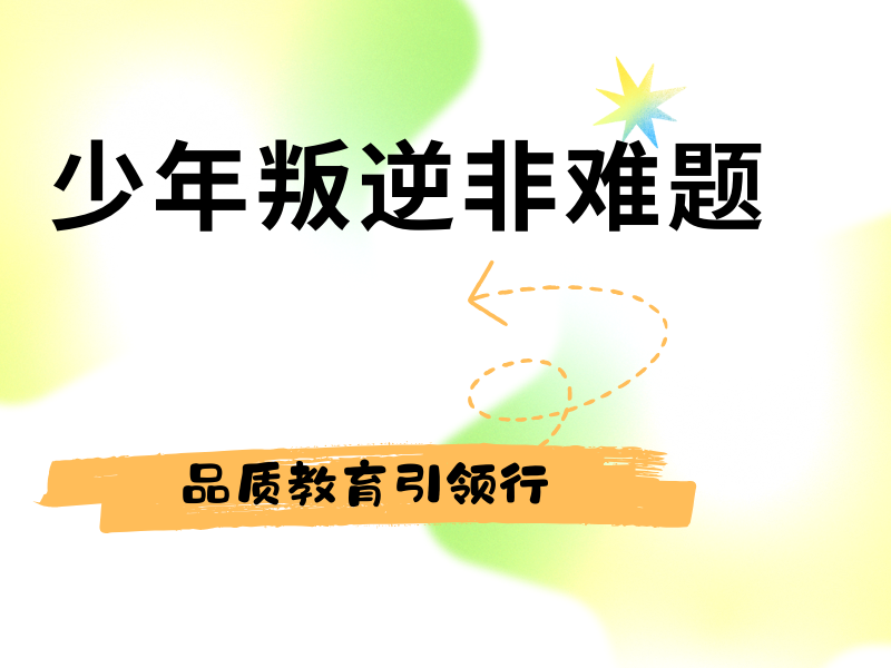 重庆叛逆改正机构哪家强？排名一览表告诉你