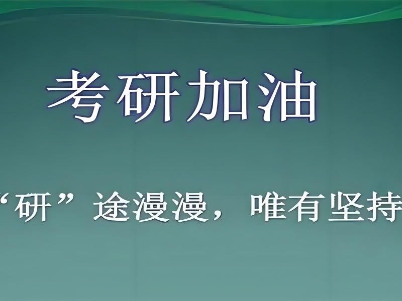 成都考研培训机构实力排行，优选一览