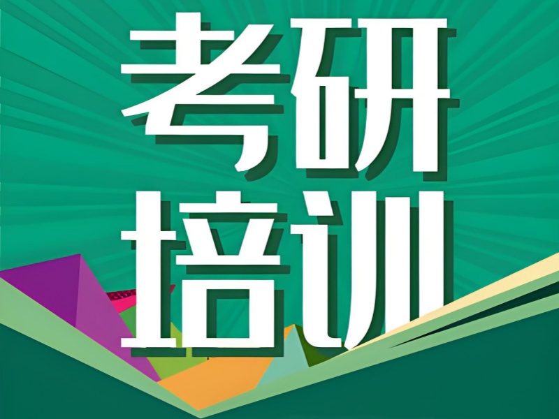 权威发布：成都考研一对一辅导培训机构实力排名一览