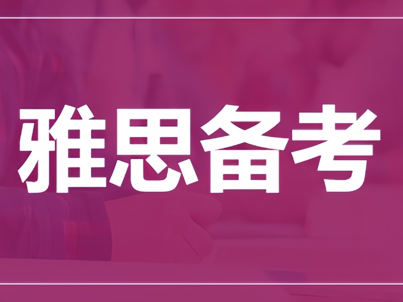 上海雅思培训热门排行TOP10机构一览，备考无忧！