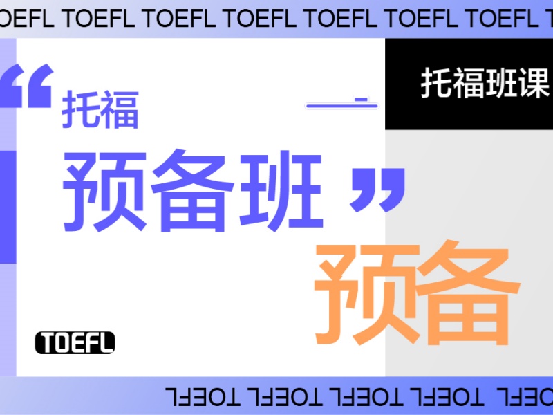 不容错过！上海托福培训机构通过率排名一览，助力留学梦想