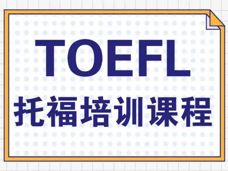 2024年上海托福培训热门排名榜单一览，助你冲刺满分！