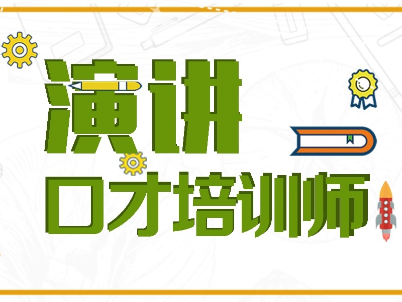 北京演讲与口才培训排名Top10机构一览，提升表达力就选这些！