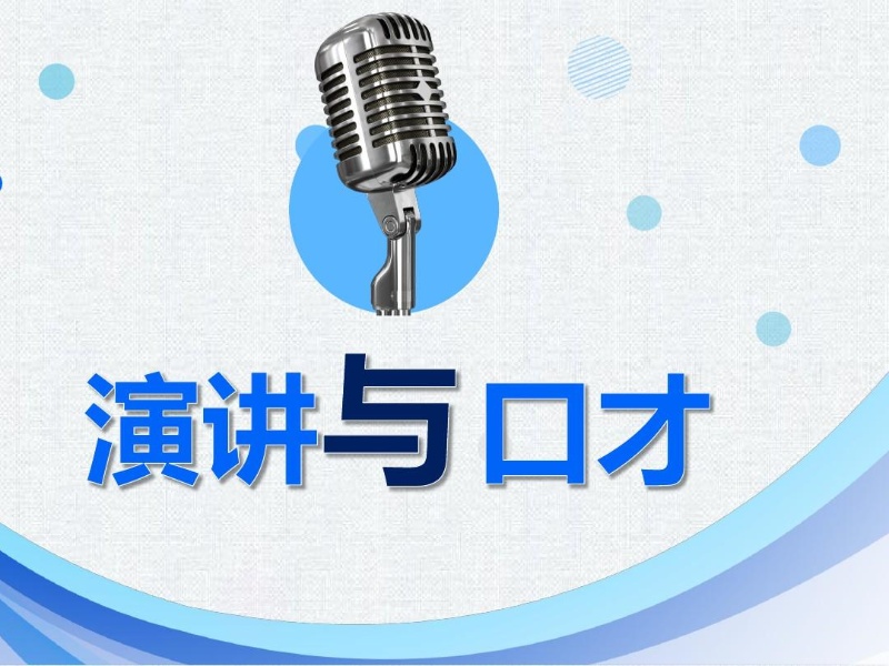 社交场合总怯场？北京演讲与口才培训口碑前十机构一览，能帮我突破吗？