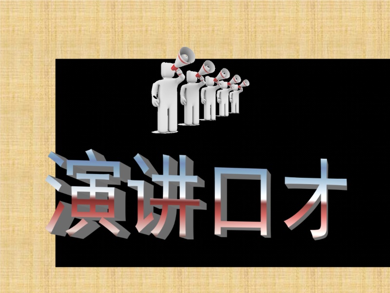 求职面试总失利？北京演讲与口才实战培训前五课程一览，该选哪门？