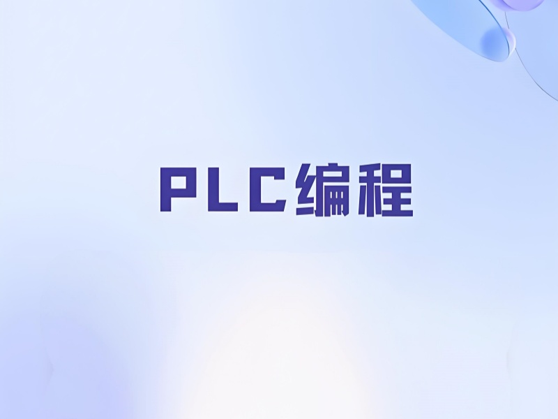 PLC编程技能如何快速提升？河北前十培训机构方法一览，助你事半功倍