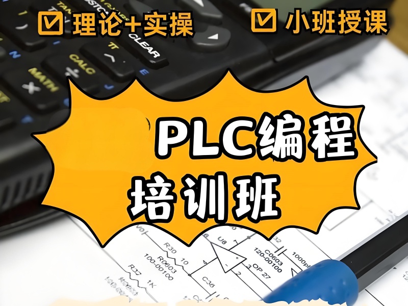 想快速入门 PLC 编程？河北前五培训机构一览，哪家最靠谱？