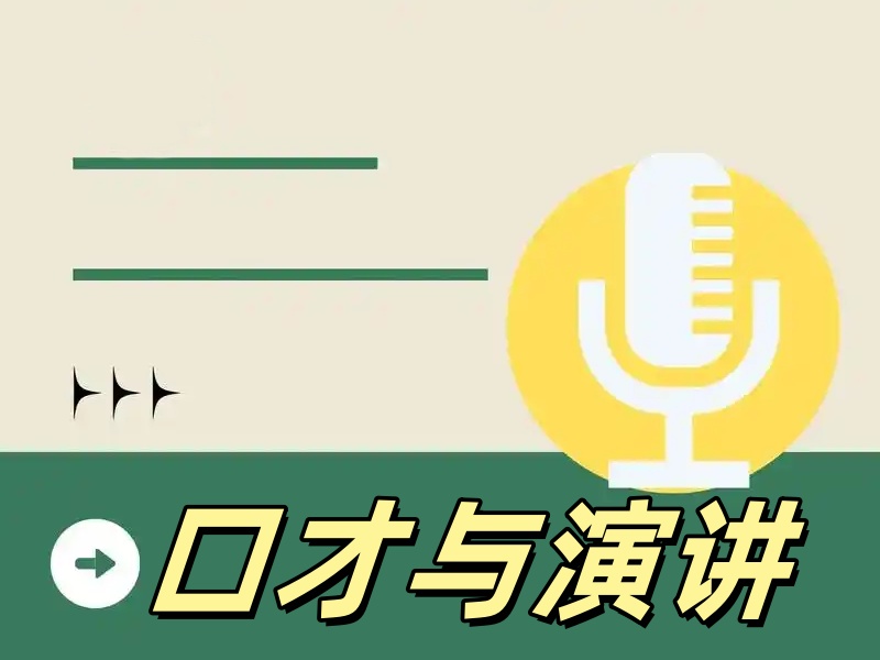 想成为演讲达人？杭州口才培训前十榜单，一览即知蜕变秘诀！