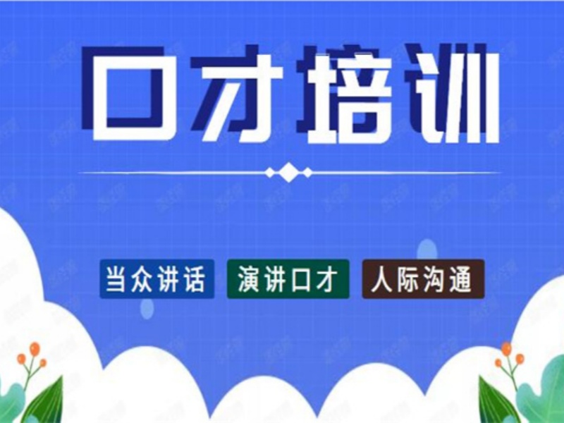 杭州口才培训怎么选？前五名机构一览，助你自信上台！