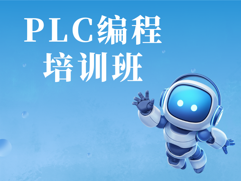 追求高品质 PLC 编程培训，河北前十口碑机构一览，值得去吗？