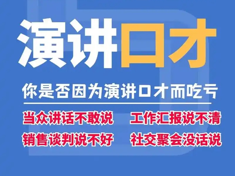 杭州口才培训哪家实战强？一览前五，让你的演讲直击人心！