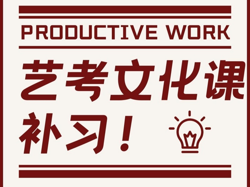 艺考冲刺正当时，深圳艺考文化课辅导前十全日制班怎么选？一览便知！