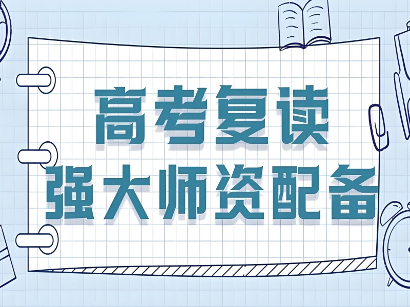 高考复读新起点，武汉前十培训机构一览：他们如何帮助学生实现成绩飞跃？