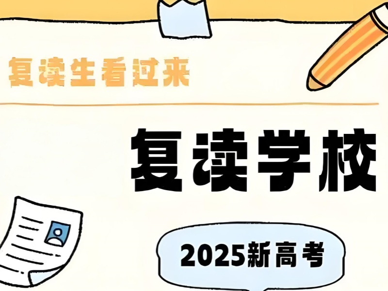 纠结选哪家复读班？武汉前五高考复读培训机构课程设置合不合适？一览帮你！