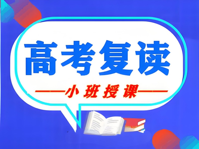 对复读机构的口碑存疑，武汉前十高考复读培训机构真实评价怎样？一览呈现！