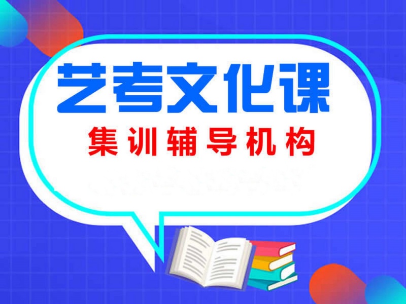 艺考不易，文化课更难？深圳前五艺考文化课辅导机构一览！