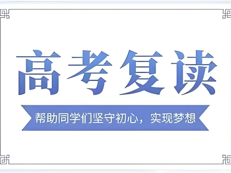 武汉高考复读，选对机构是关键！一览前十，哪个机构能让你事半功倍？